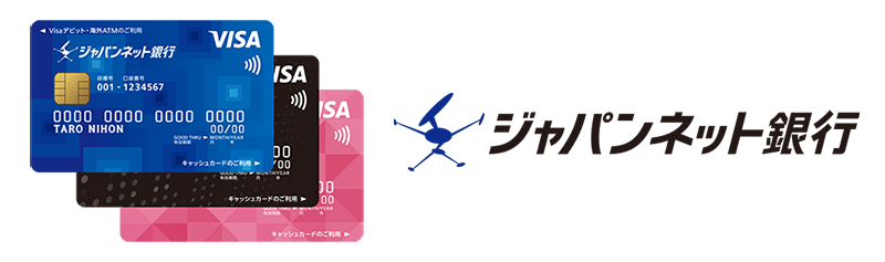 ジャパンネット銀行のVISAデビットカード